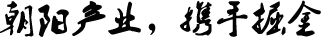 朝陽(yáng)行業(yè)，攜手掘金